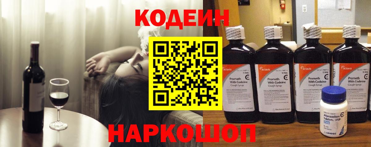 Кодеин напиток Lean (лин)  Вход с VPN  Калуга 